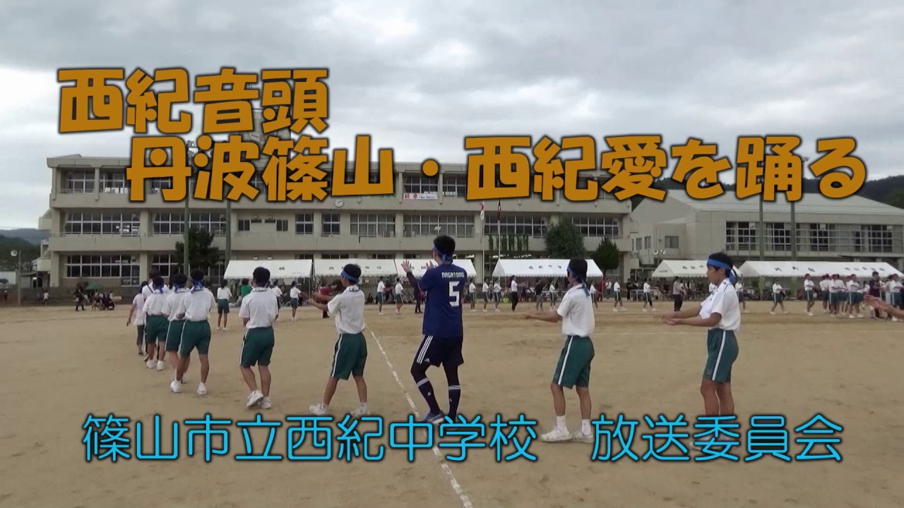 13.ささやま自慢賞　西紀音頭　丹波篠山・西紀愛を踊る