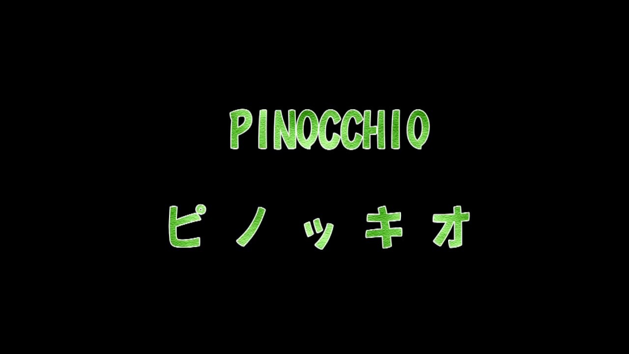 18.ナイスチャレンジ賞　ささやま市民ミュージカル第8弾 ピノッキオ！！