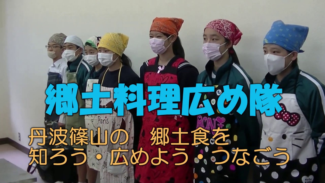 12.ささやま自慢賞　郷土料理広め隊　丹波篠山の郷土食を知ろう・広めよう・つなごう