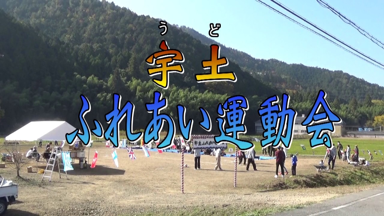 14.ささやま自慢賞　宇土ふれあい運動会